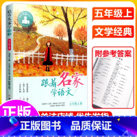 跟着名家学语文[五年级上册] [正版]书店跟着名家学语文全套12册一二三四五六年级上下钱理群主编7-12岁小学生课外学习