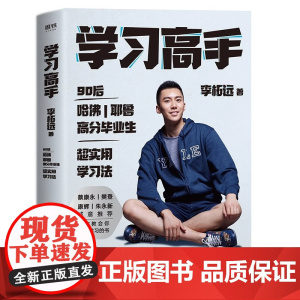 学习高手 李柘远 著 实用学习法哈佛耶鲁学习方法刻意练习 掌握知识点培养学习能力跨界终身成长励志正版书籍