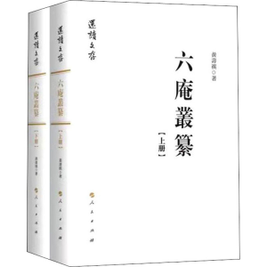 醉染图书六庵丛纂(全2册)9787010005