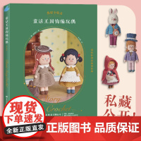 童话王国钩编玩偶 手工编织钩针 韩国人气玩偶设计师 教程全收录