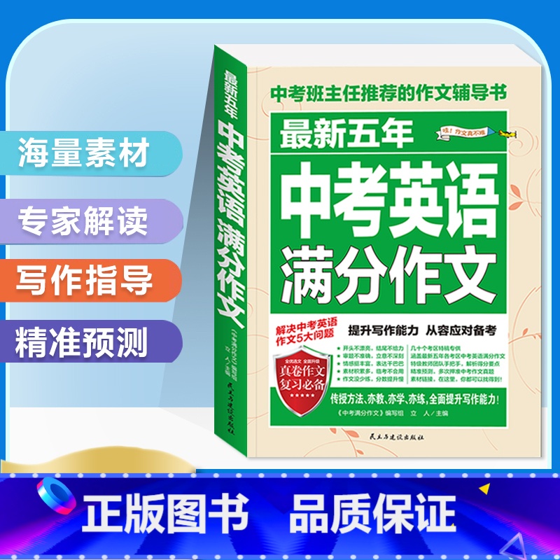 [备考2024]最新五年中考英语满分作文 初中通用 [正版]备考20242023-2024中考满分作文大全语文英语全国五