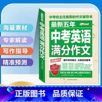 [备考2024]最新五年中考英语满分作文 初中通用 [正版]备考20242023-2024中考满分作文大全语文英语全国五