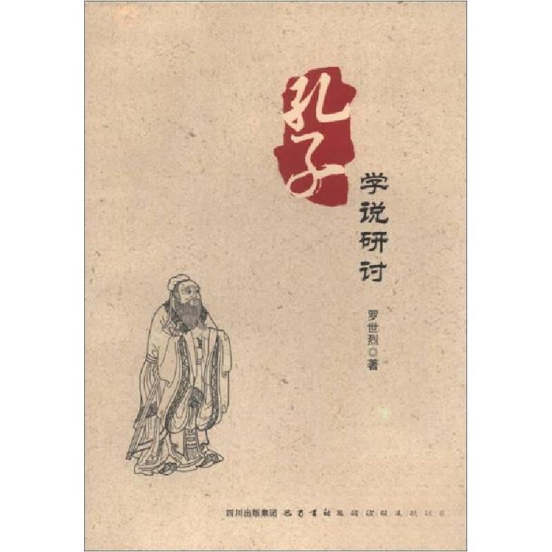 正版新书]孔子学说研讨罗世烈 著9787553102139