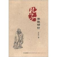 正版新书]孔子学说研讨罗世烈 著9787553102139