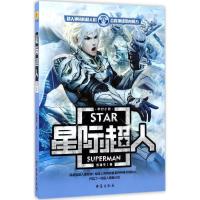 正版新书]星际超人苏逸平9787516813690
