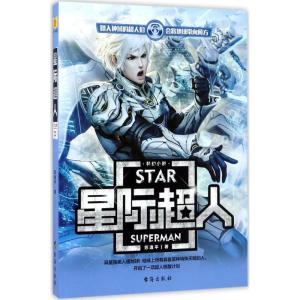 正版新书]星际超人苏逸平9787516813690