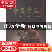 正版 中国赏石:第六辑(总第七辑) 杜学智主编 人民日报出版社 978