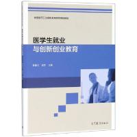 正版新书]医学生就业与创新创业教育(全国医药卫生高职高专院校
