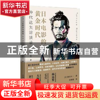 正版 日本电影的黄金时代(仲代达矢访谈录) [日]春日太一 上海人