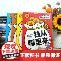 漫画版写给孩子的财富思维课全套4册正版儿童版钱从哪里来走进银行财商小天才我的小金库从小锻炼孩子的财商启蒙读物小学生课外书