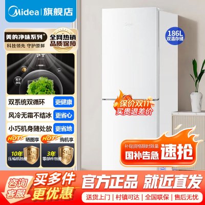 [官方正品]美的186升家用租房两门二门双开门节能低噪租房小型家用电冰箱风冷无霜 双系统 抗菌净味保鲜 MR-195WE