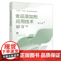 食品添加剂应用技术(吴君艳)(第三版)化学工业出版社9787122473073