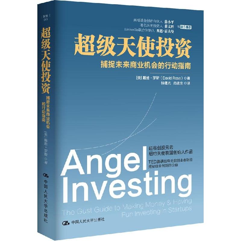 正版新书]超级天使投资:捕捉未来商业机会的行动指南戴维·罗斯9