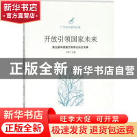 正版 开放引领国家未来:第五届中国南方智库论坛论文集 王晓 中