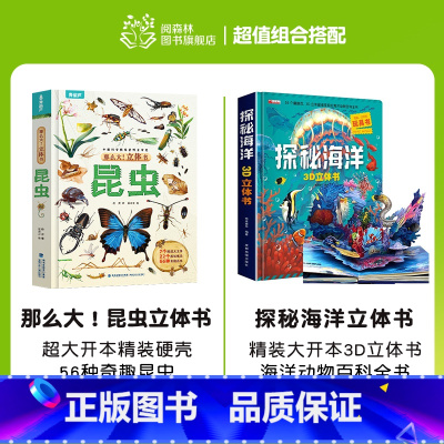 [2册]昆虫+海洋立体书 [正版]那么大恐龙3d立体书儿童3-6-8-12岁以上绘本翻翻书趣味科普恐龙百科全书揭秘恐龙世