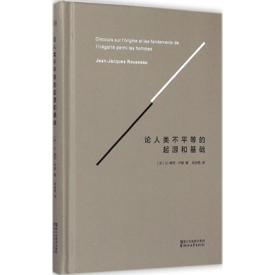 醉染图书论人类不平等的起源和基础9787533941833