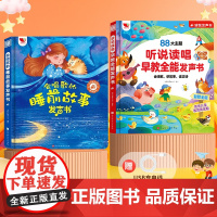 会唱歌的睡前故事发声书+听说读唱早教全能发声书 悦时光教研中心 编 启蒙认知书/黑白卡/识字卡少儿 正版图书籍