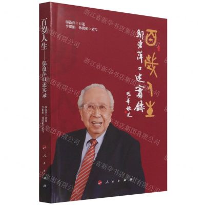 [N]百岁人生(邬沧萍口述实录)-9787010237671