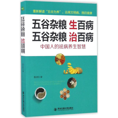 [M]五谷杂粮生百病,五谷杂粮治百病-9787560588896