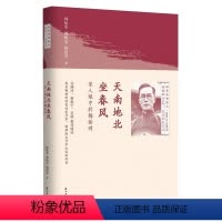 [正版]回望西南联大系列:天南地北坐春风:家人眼中的梅贻琦 大学与大师清华校长梅贻琦传