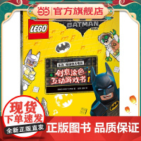 乐高蝙蝠侠大电影:创意涂色互动游戏书合辑(共两册)