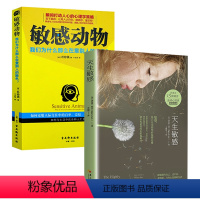 [正版]2册天生敏感+敏感动物:我们为什么那么在意别人的脸色 心理内向高敏者高敏感族自在心法高度敏感的力量内心敏感脆弱