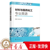 [醉染正版]正版 材料与医药化工专业英语 黄微雅 科技英语特点 材料制药化学类基本知识 英文原版专业文章阅读 化学类制药