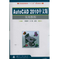 音像AutoCAD2010中文版实用教程李景仲