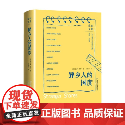 异乡人的国度 J.M.库切 著 揭开其他作家作品背后的人生之幕 诺贝尔文学奖得主J.M.库切文学评论集 小说