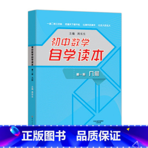 数学 初中通用 [正版]初中数学自学读本(几何第1册)