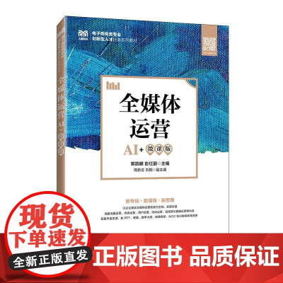 [店教材]全媒体运营(AI+微课版)9787115665232郭凯明 彭红丽 人民邮电出版社