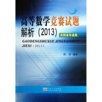正版新书]高等数学竞赛试题解析 :高职高专适用(2013)陈仲978