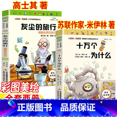十万个为什么+灰尘的旅行 [正版]苏联作家米伊林的十万个为什么高士其的灰尘的旅行细菌世界历险记四年级下册快乐读书吧全套两