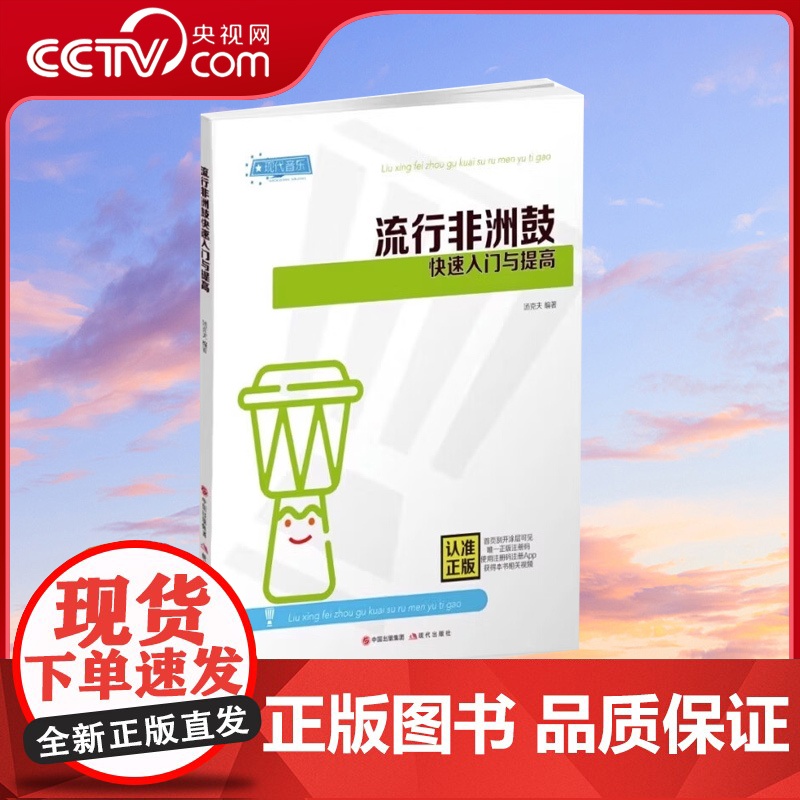 流行非洲鼓快速入门与提高 汤克夫著 非洲手鼓爱好者快速入门提高教程音乐书籍 视频讲解演奏示范以及伴奏 现代出版社XD