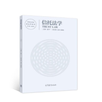正版新书]信托法学彭永和著9787040588941