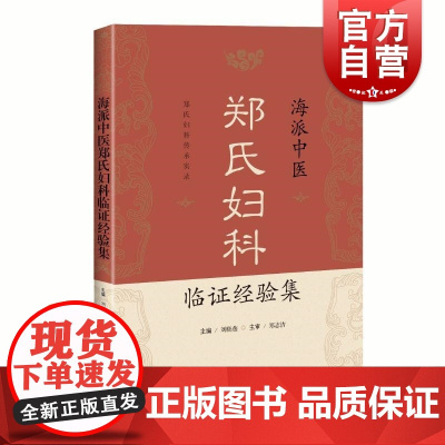 海派中医郑氏妇科临证经验集 刘晓燕郑志洁上海科学技术出版社上海市非物质文化遗产嘉定郑氏妇科学术思想治疗经验海派中医药文化