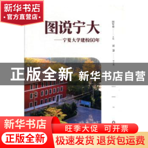 正版 图说宁大— 宁夏大学建校60年 田军仓主编 阳光出版社 97875