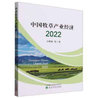 [N]中国牧草产业经济(2022)-9787521850710