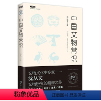 [正版]中国文物常识 沈从文著不鄙文丛文物研究鉴赏收藏考古学及美学熏陶的入门书北京理工大学书籍