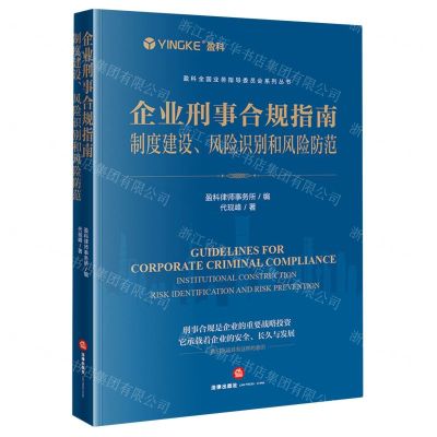 [N]企业刑事合规指南(制度建设风险识别和风险防范)/盈科全国业务指导委员会系列丛书-9787519779894