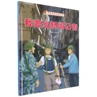 正版新书]我要当新闻记者不详9787502088767