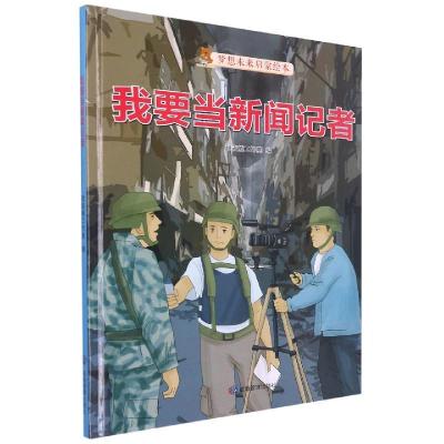 正版新书]我要当新闻记者不详9787502088767