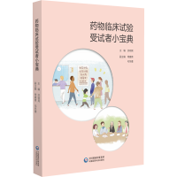 正版新书]药物临床试验受试者小宝典洪明晃9787521429039