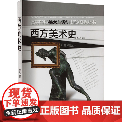 西方美术史(全彩版) 黄永飞 编 艺术理论(新)艺术 正版图书籍 西南大学出版社