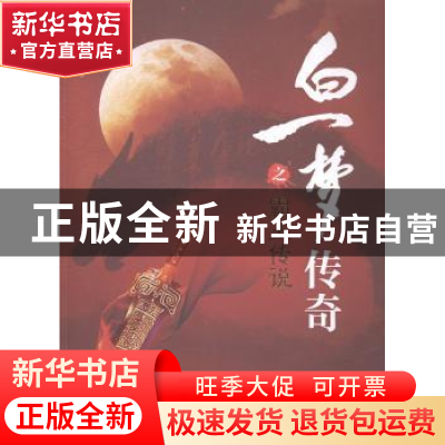 正版 白一梦传奇之霸王传说 叶榅飞著 海峡文艺出版社 9787555003