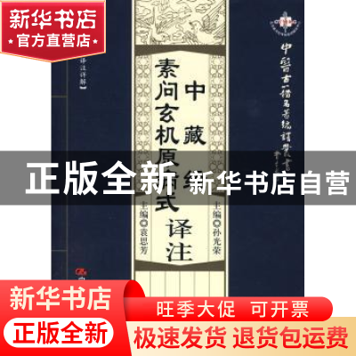 正版 素问玄机原病式译注 [金]刘完素原著 中国人民大学出版社
