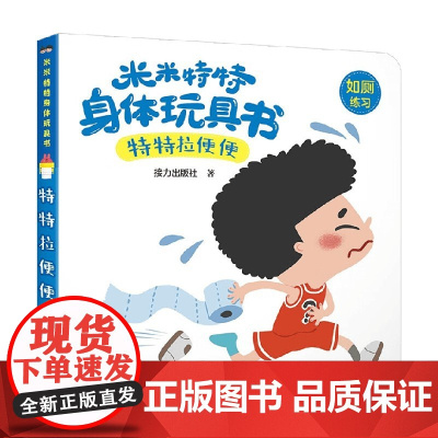 特特拉便便 0-3岁 接力出版社 著 玩具书