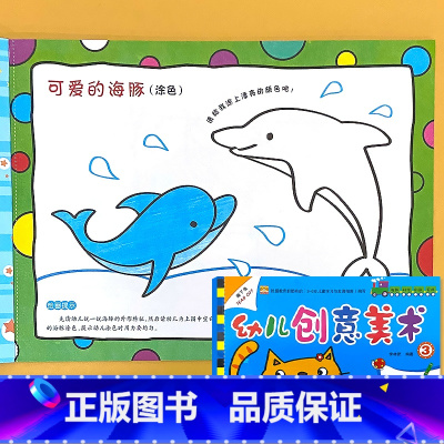 第3册 幼儿创意美术 中班上册 [正版]幼儿创意美术画册1-8册全套幼儿园绘画涂色课程3-6岁宝宝学画画添画指印画线描棉