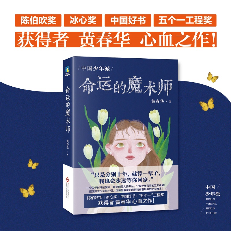 音像中国少年派:命运的魔术师黄春华著