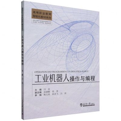[N]工业机器人操作与编程/高等职业教育智能化教材系列-9787561876039